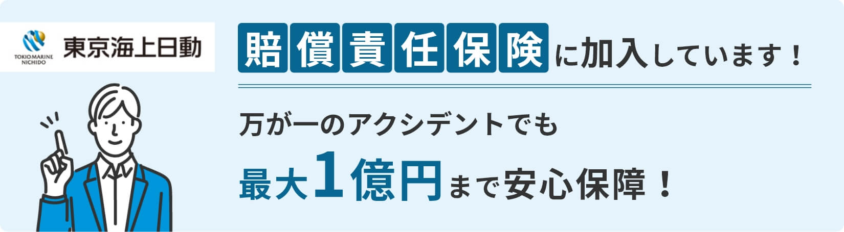 東京海上日動の賠償保険に加入 万一のアクシデントでも最大1億円補償