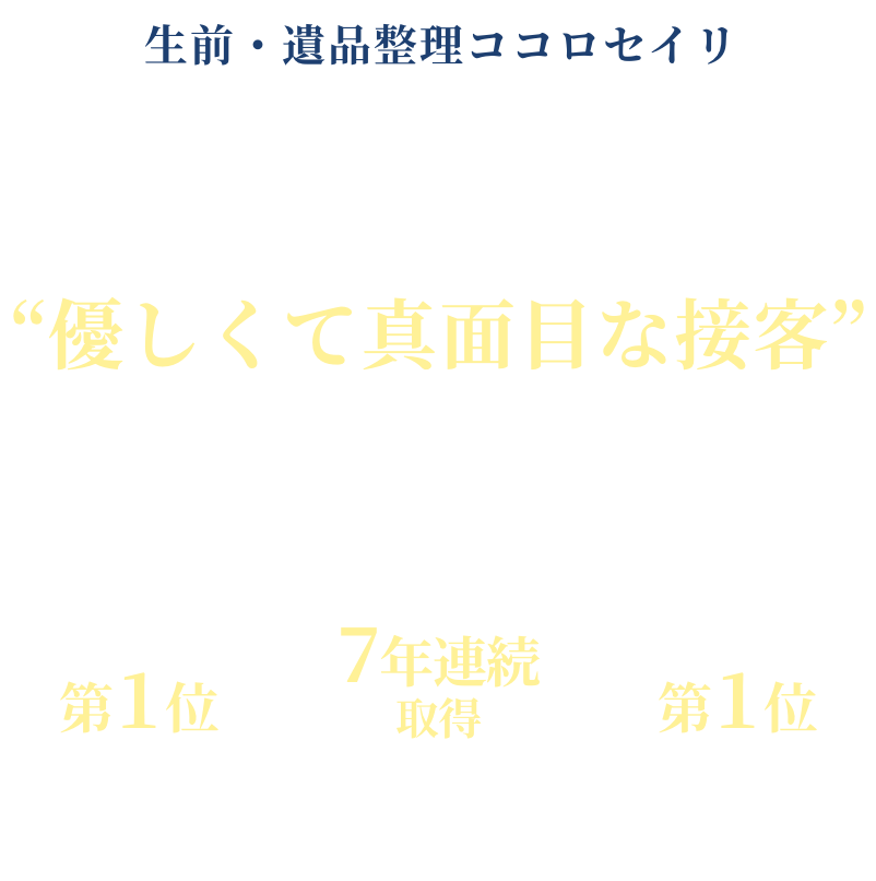 ココロセイリは接客に全力を尽くします！