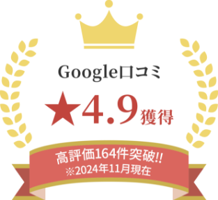 Google口コミ4.9