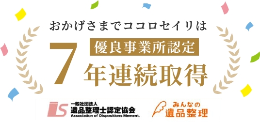 おかげさまでココロセイリは優良事業所認定6年連続取得