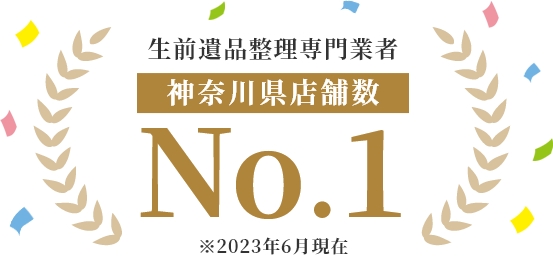 生前遺品整理専門業者神奈川県店舗数No,1