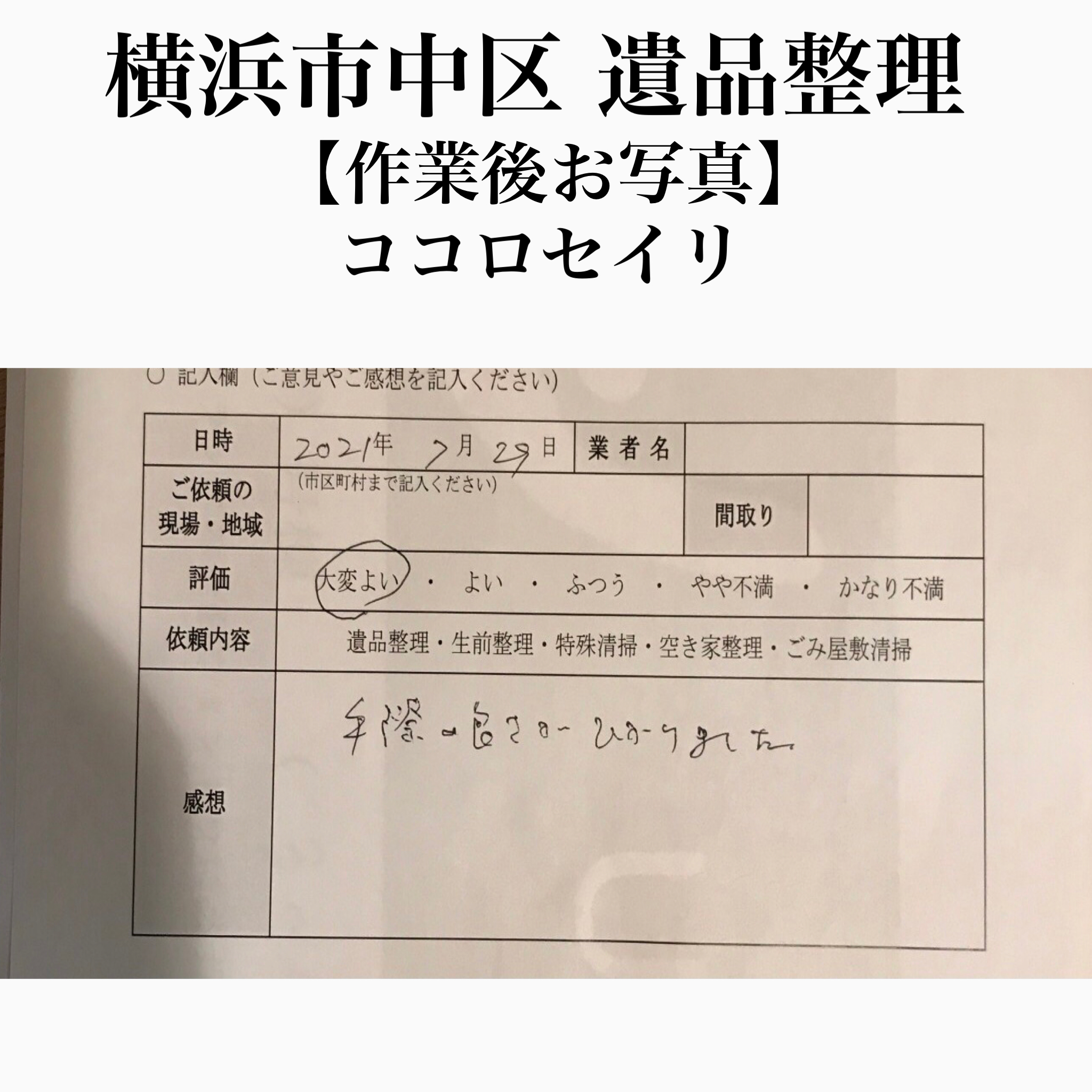 横浜市中区で遺品整理をしました 神奈川県 横浜市 中区 マンション ３ldk Ur賃貸 遺品整理 生前整理 口コミ 評判あり おすすめの神奈川県 遺品整理業者ランキング１位を頂きました 日本一正直な遺品整理業者ココロセイリ 日本一正直な遺品整理業者ココロセイリ