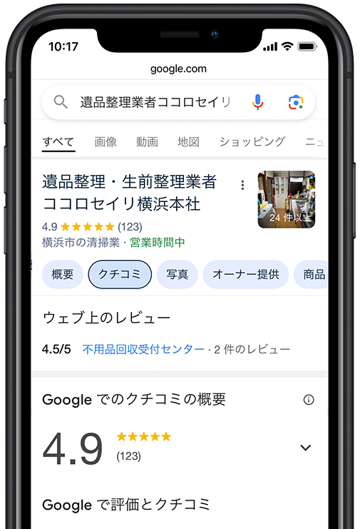 Googleクチコミの画面