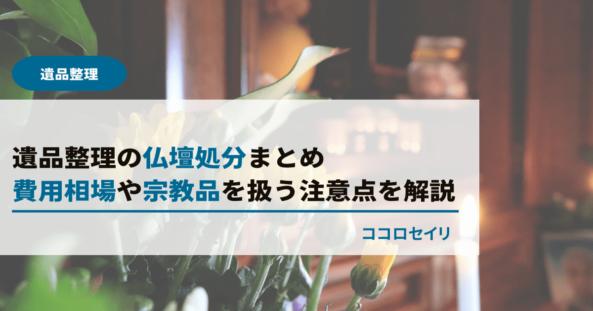 遺品整理の仏壇処分まとめ｜費用相場や宗教品を扱う注意点を解説