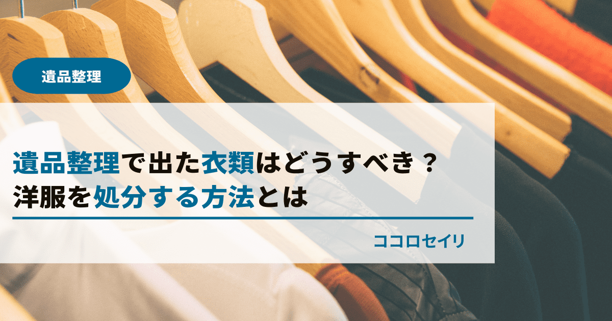 遺品整理で出た衣類はどうすべき？亡くなった人の洋服を処分する方法とは