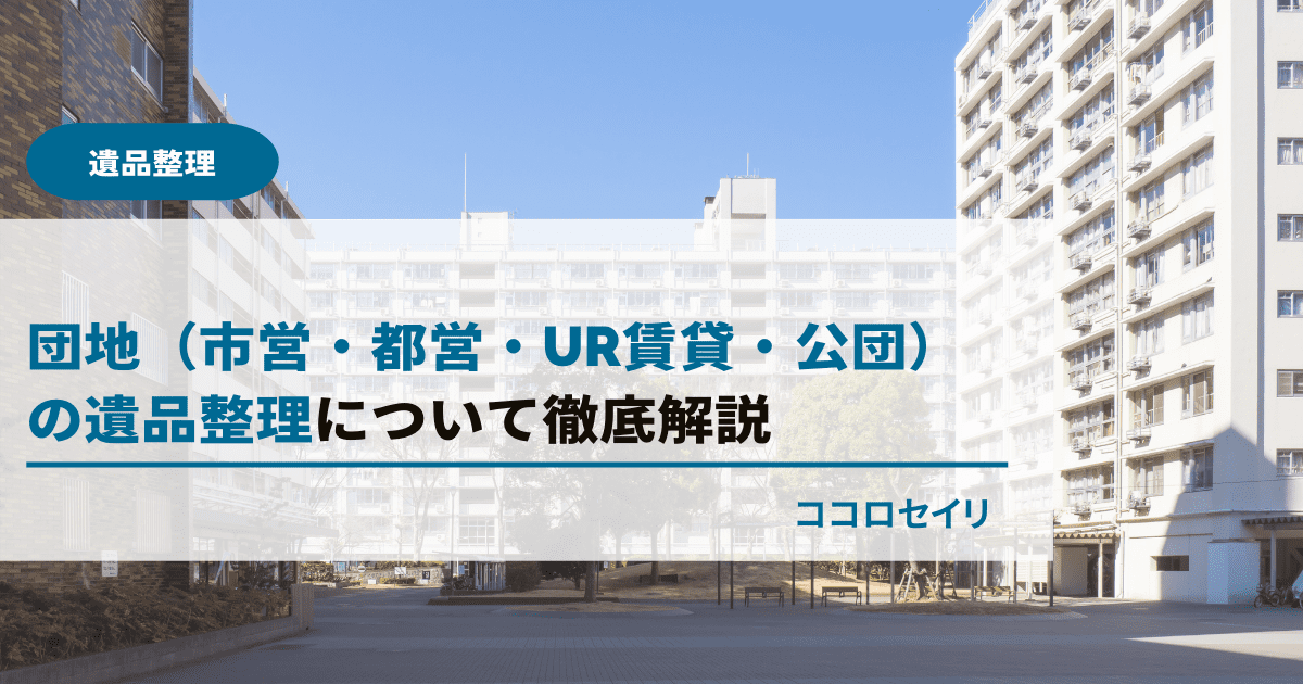 団地（市営・都営・UR賃貸・公団）の遺品整理は大変？原状回復や遺品買取を楽にする方法とは