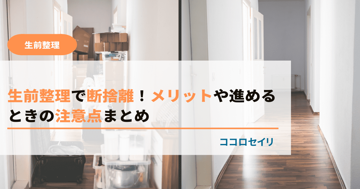 生前整理で断捨離！メリットや進めるときの注意点まとめ