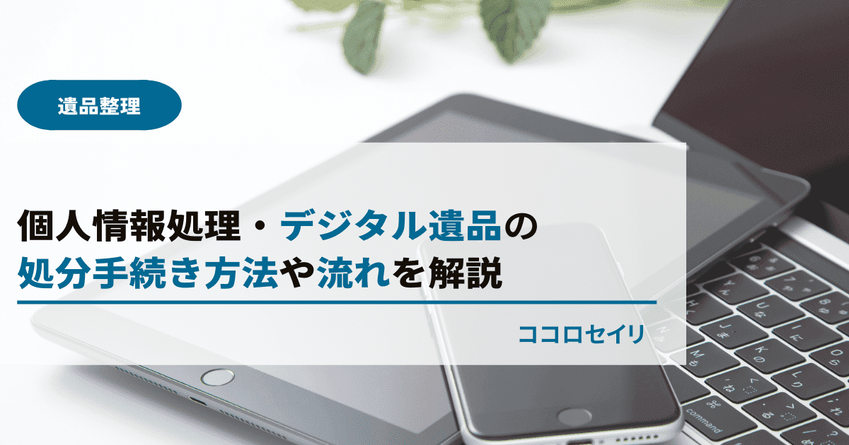 遺品整理の個人情報処理｜デジタル遺品はどうする？手続き方法や流れを解説