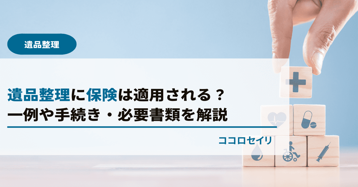 遺品整理に保険は適用される？一例や手続き・必要書類を解説