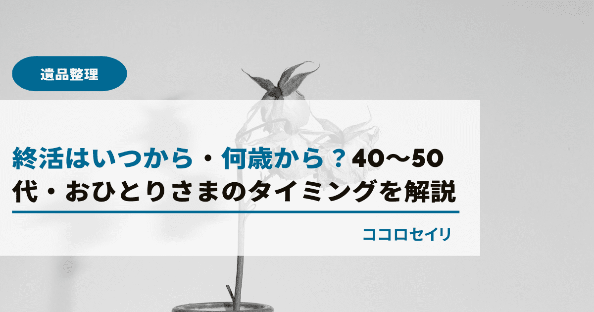 終活はいつから・何歳から？40代・50代・おひとりさまのタイミングを解説