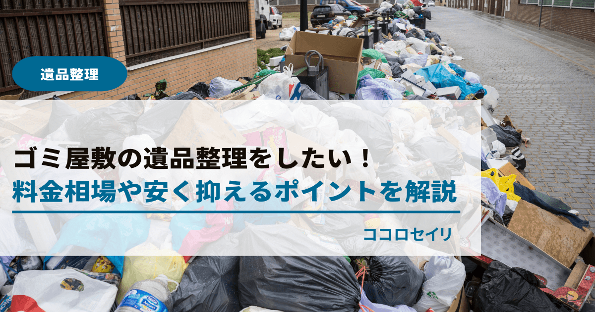 ゴミ屋敷の遺品整理をしたい！料金相場や安く抑えるポイントを解説