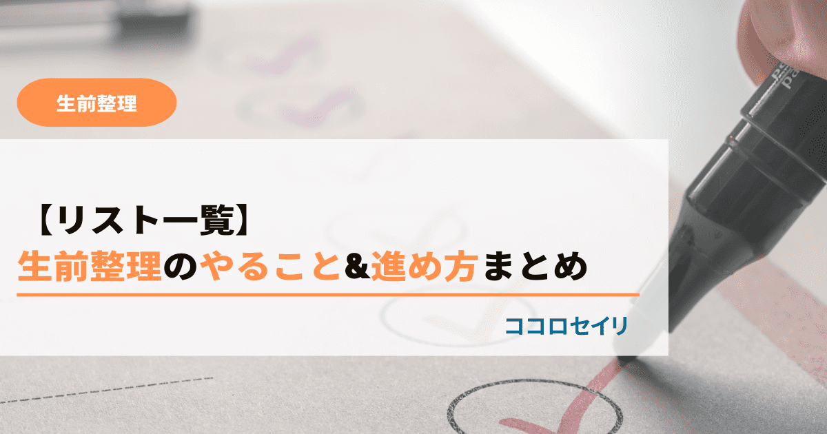 生前整理のやること&進め方まとめ【リスト一覧】