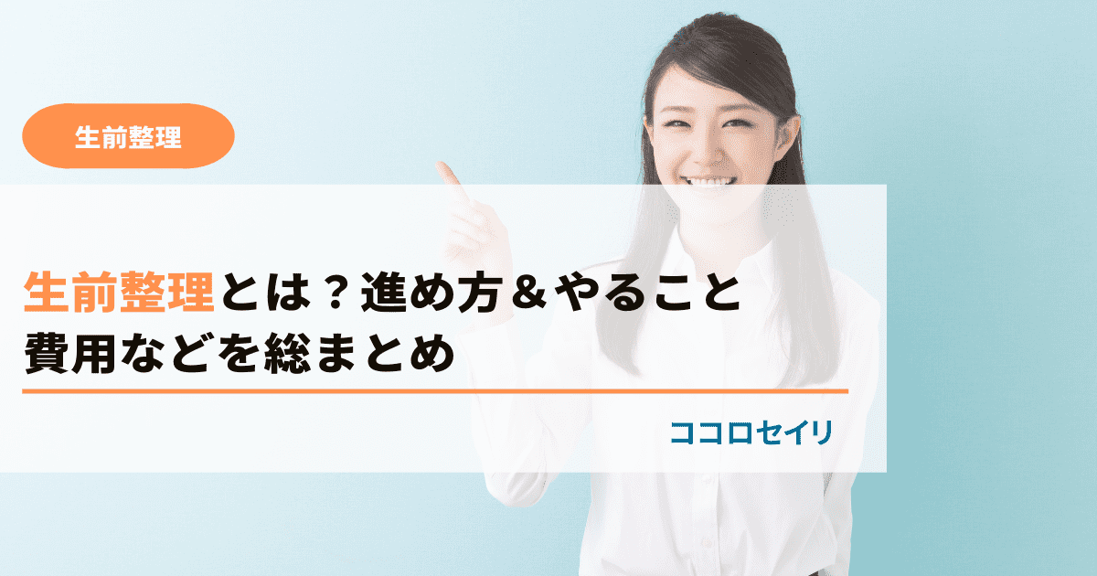 生前整理とは｜進め方＆やることや費用・デメリット総まとめ