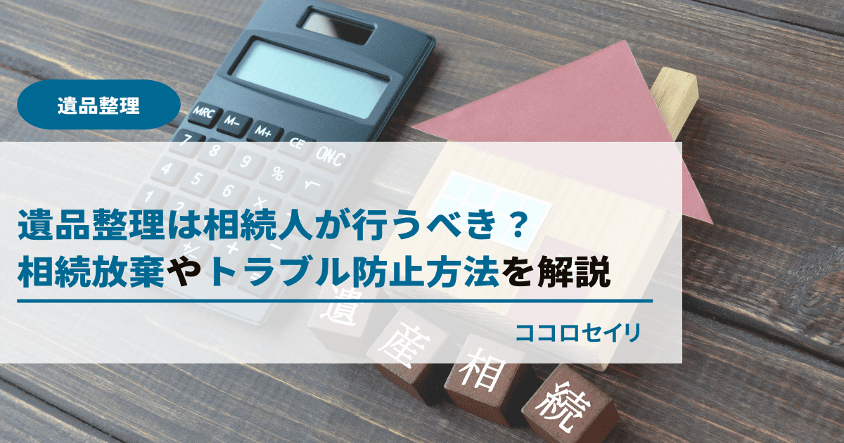 遺品整理の費用と相続税の関係｜債務控除の対象や計算方法とは