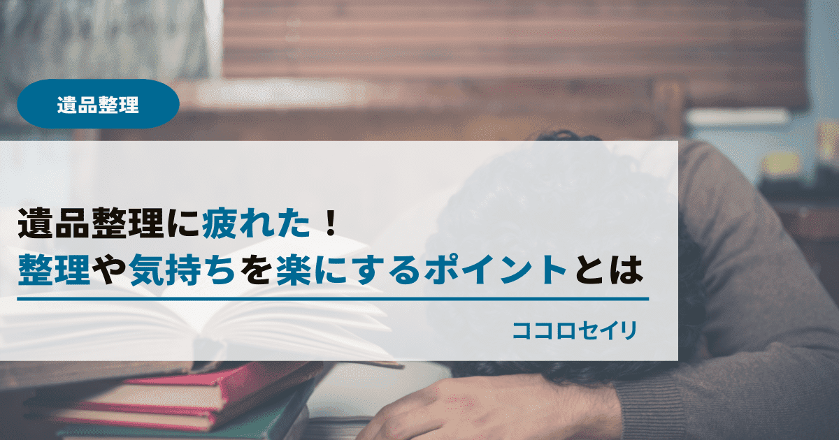 遺品整理に疲れた！整理のポイントや気持ちを楽にするポイントとは