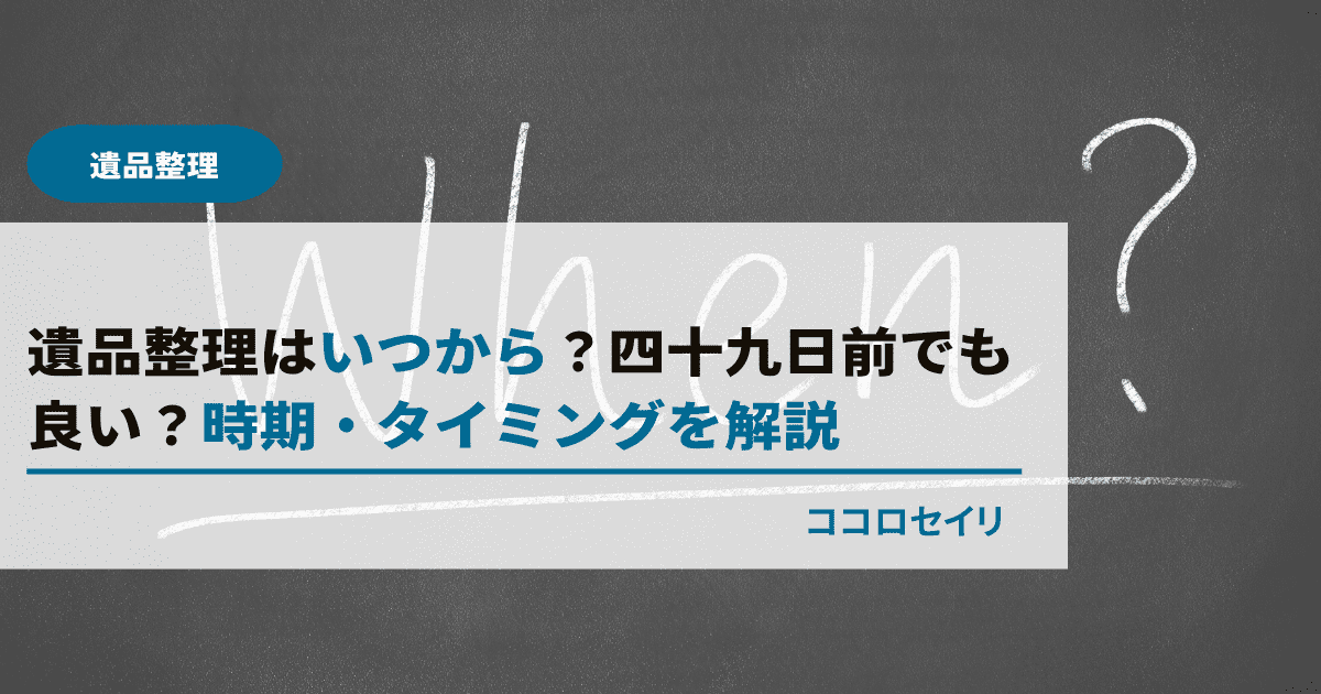 遺品整理はいつから？四十九日前でも良い？時期・タイミングを解説