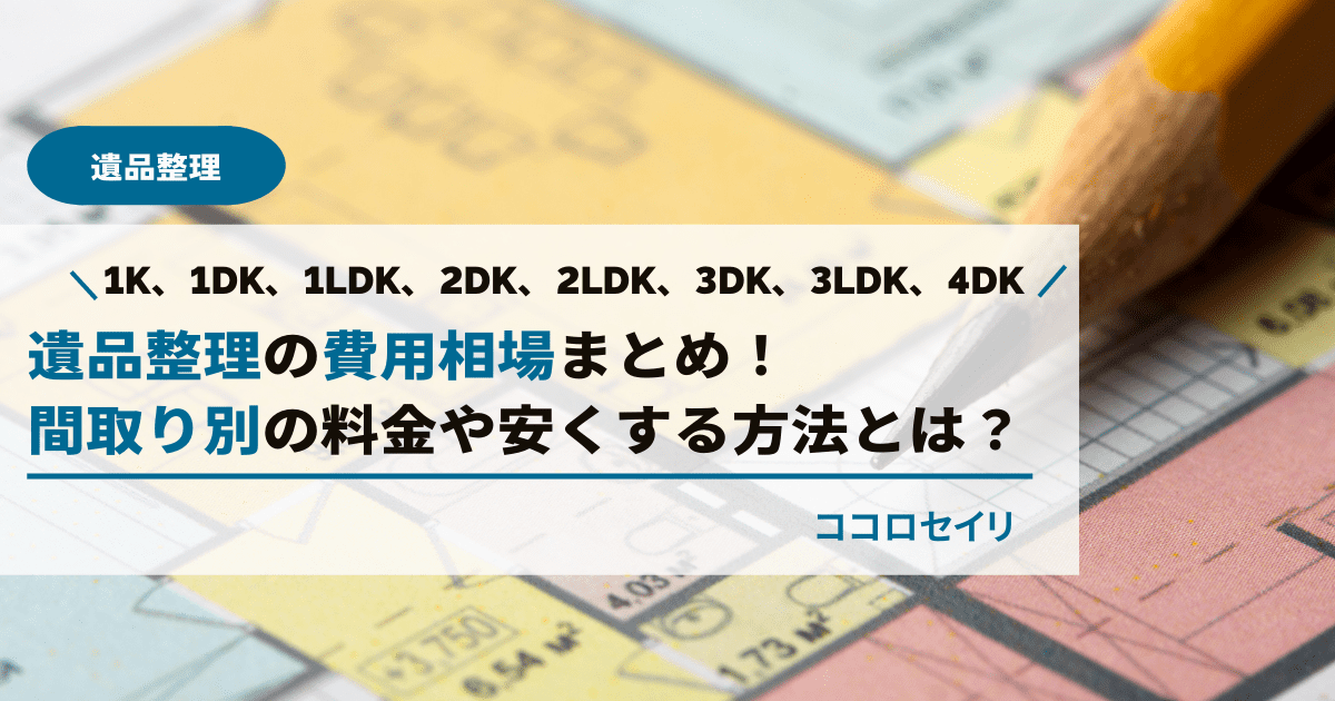 遺品整理の費用相場まとめ！間取り別の料金や安くする方法とは？