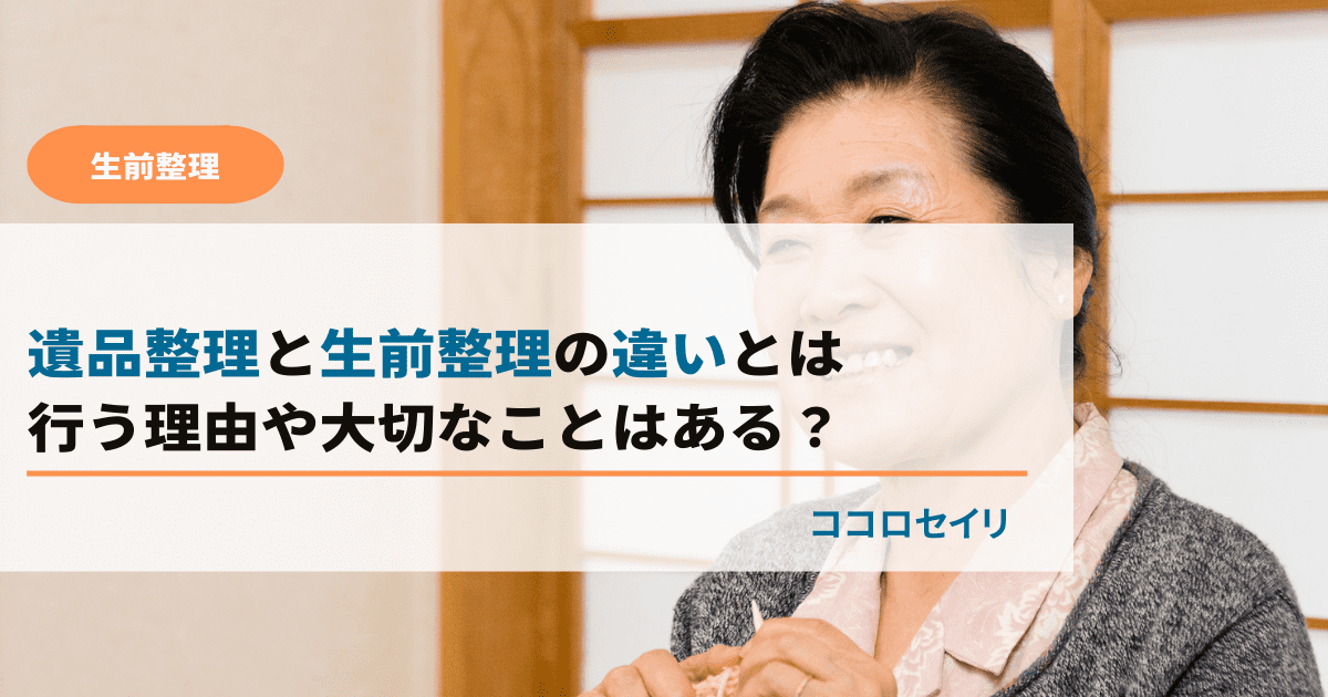 遺品整理と生前整理の違いとは｜行う理由や大切なことはある？