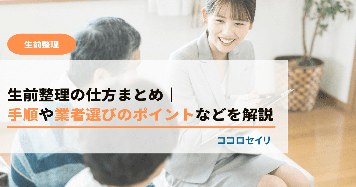 生前整理の仕方まとめ｜いつから・手順や業者選びのポイントを解説