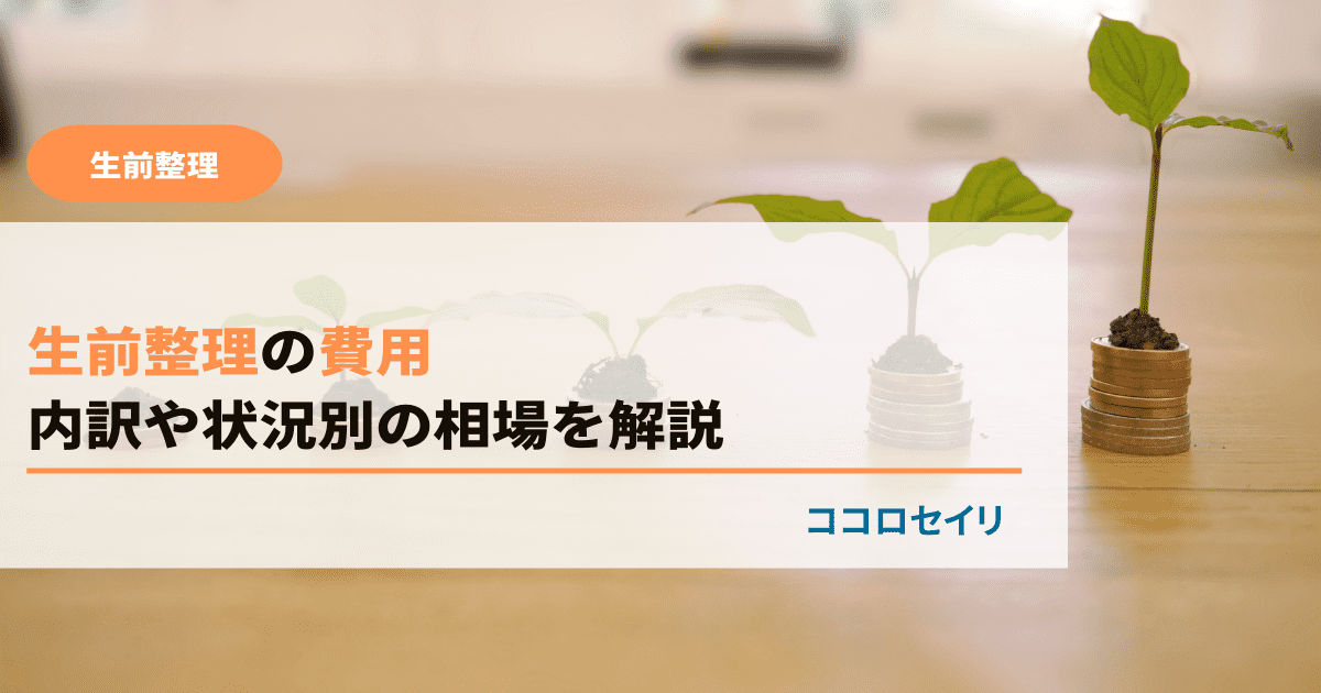 生前整理の費用｜内訳や状況別の相場を解説