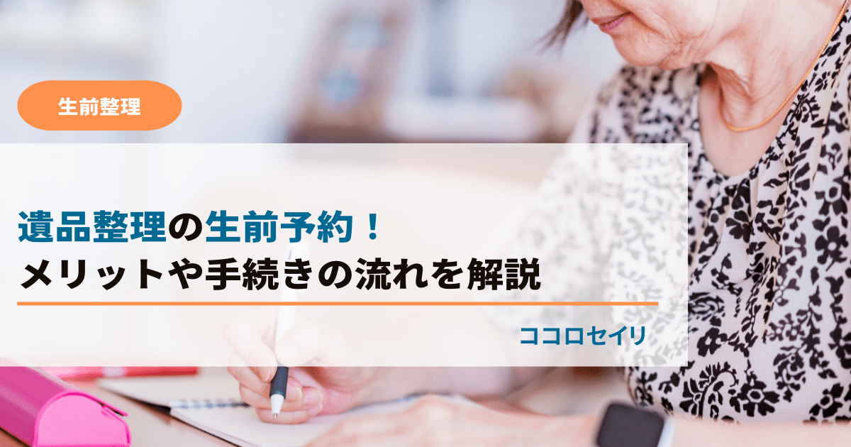 遺品整理の生前予約！メリットや手続きの流れを解説