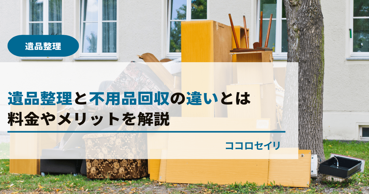 遺品整理と不用品回収の違いとは｜料金やメリットを解説