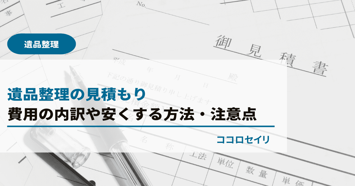 遺品整理の見積もり｜費用の内訳や安くする方法・注意点は？