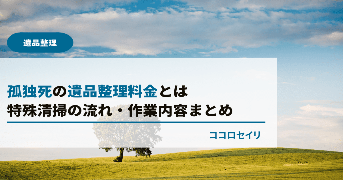 孤独死の遺品整理料金とは｜特殊清掃は自分でできる？流れ・作業内容まとめ