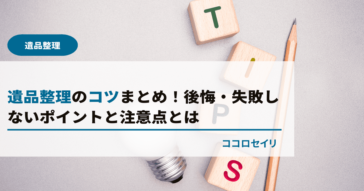 遺品整理のコツまとめ！後悔・失敗しないポイントと注意点とは