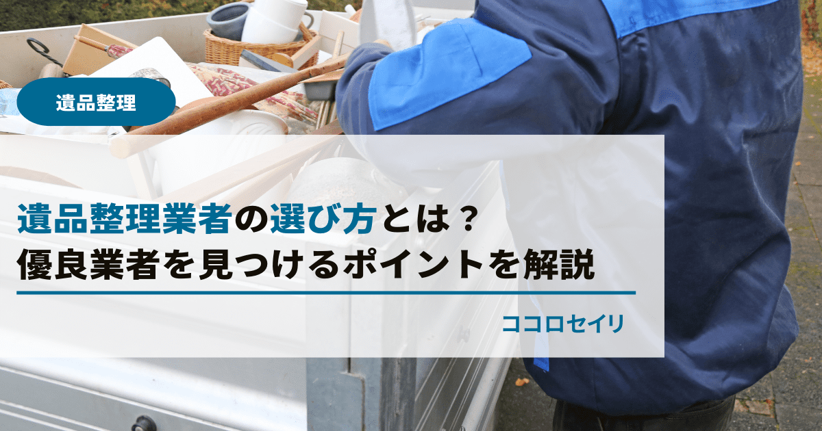 遺品整理業者の選び方とは？優良業者を見つけるポイントを解説