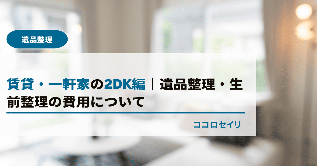 賃貸・一軒家の2DK編｜遺品整理・生前整理の費用について