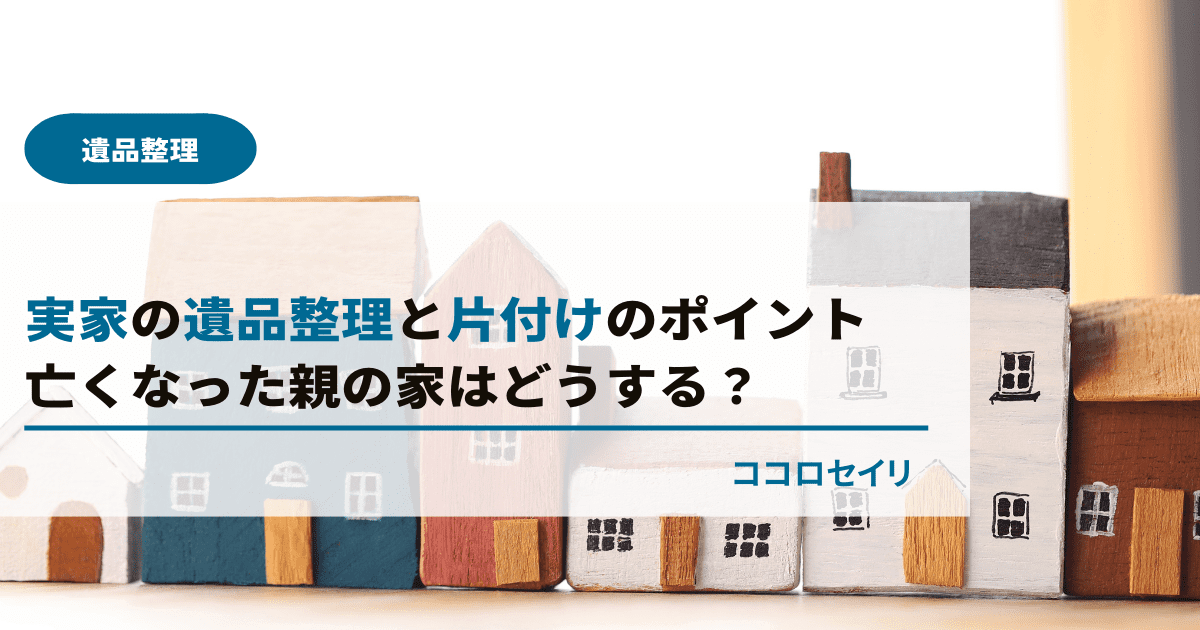 実家の遺品整理と片付けのポイント｜亡くなった親の家はどうする？