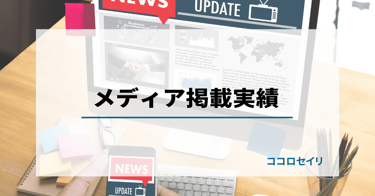 【メディア掲載実績】ココロセイリをおすすめしているサイトを紹介いたします