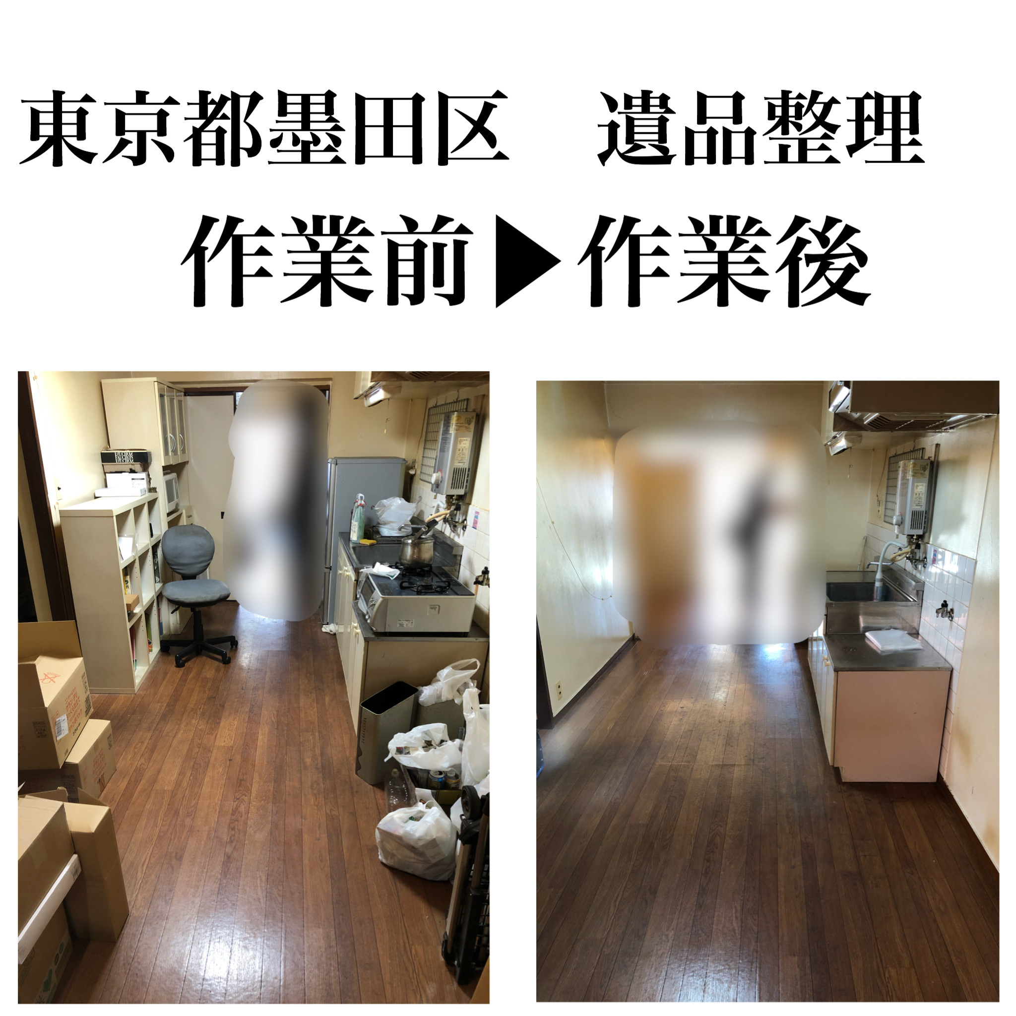 東京都墨田区で遺品整理をしました#遺品整理#ココロセイリ
