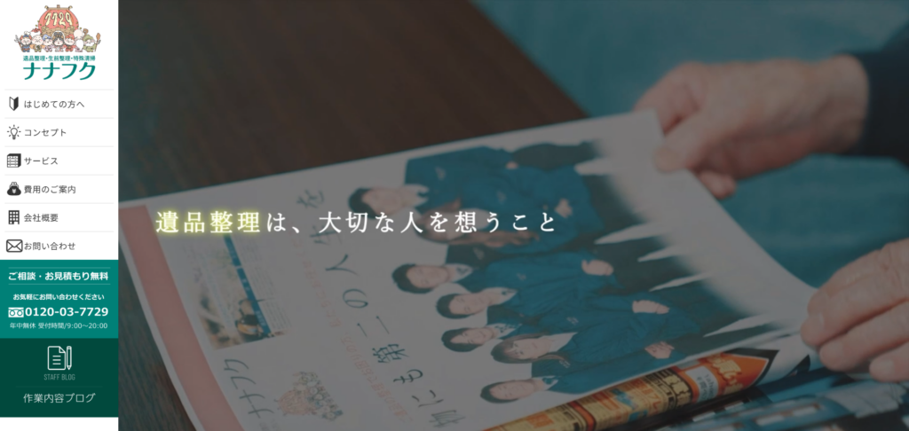 大阪の遺品整理ナナフク