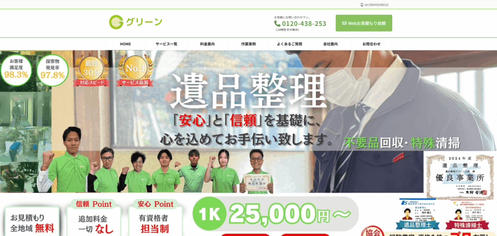 遺品整理グリーン