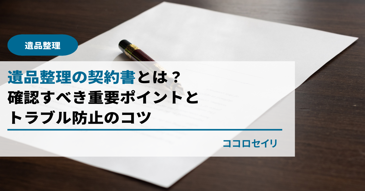 遺品整理の契約書とは？確認すべき重要ポイントとトラブル防止のコツ