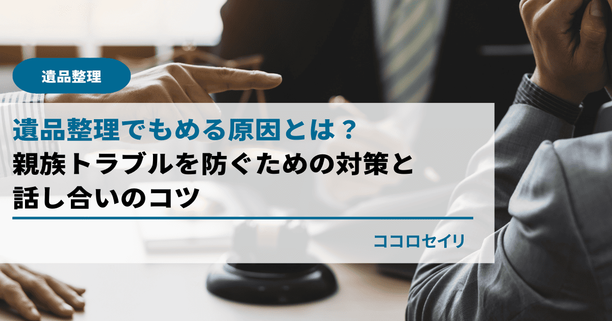 遺品整理でもめる原因とは？親族トラブルを防ぐための対策と話し合いのコツ