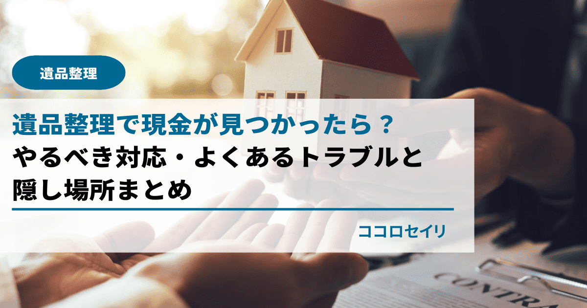 遺品整理で現金が見つかったら？やるべき対応・よくあるトラブルと隠し場所まとめ