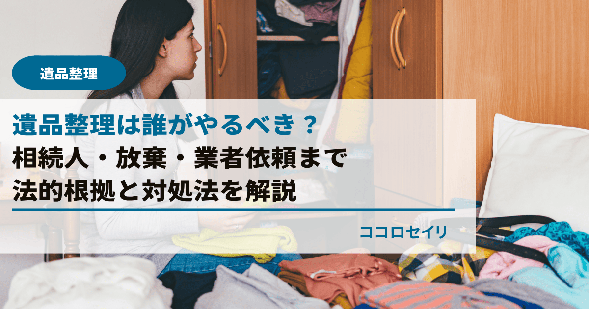 遺品整理は誰がやるべき？相続人・放棄・業者依頼まで法的根拠と対処法を解説