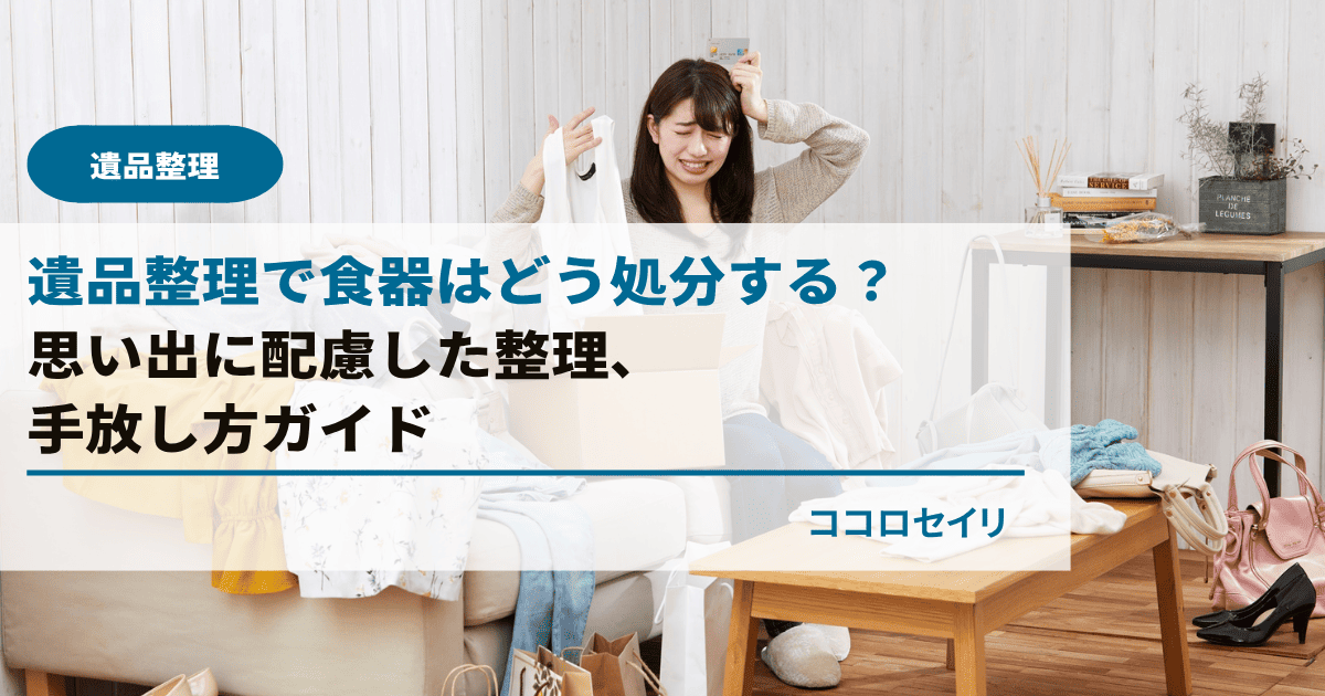 遺品整理で食器はどう処分する？思い出に配慮した整理・手放し方ガイド