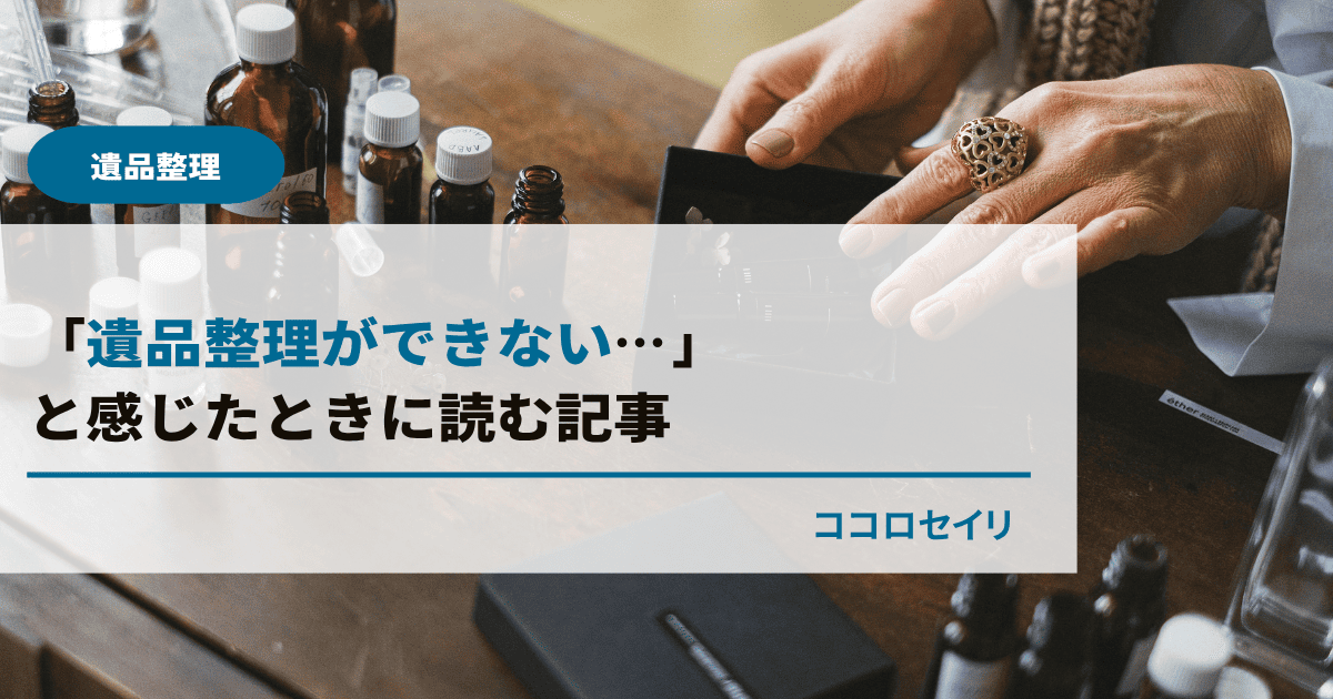 「遺品整理ができない…」と感じたときに読む記事｜気持ち・物理・環境の壁を乗り越える方法