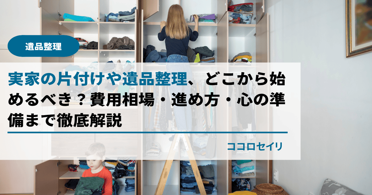 実家の片付けと遺品整理、どこから始めるべき？費用相場・進め方・心の準備まで徹底解説