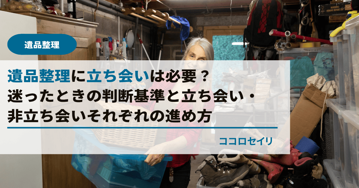 遺品整理に立ち会いは必要？迷ったときの判断基準と立ち会い・非立ち会いそれぞれの進め方