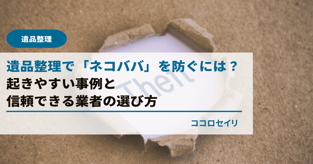 遺品整理で「ネコババ」被害を防ぐには？起きやすい事例と信頼できる業者の選び方