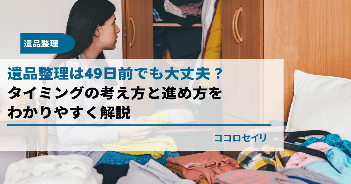 遺品整理は49日前でも大丈夫？｜タイミングの考え方と進め方をわかりやすく解説