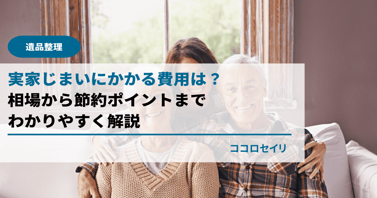 実家じまいにかかる費用は？相場から節約ポイントまでわかりやすく解説
