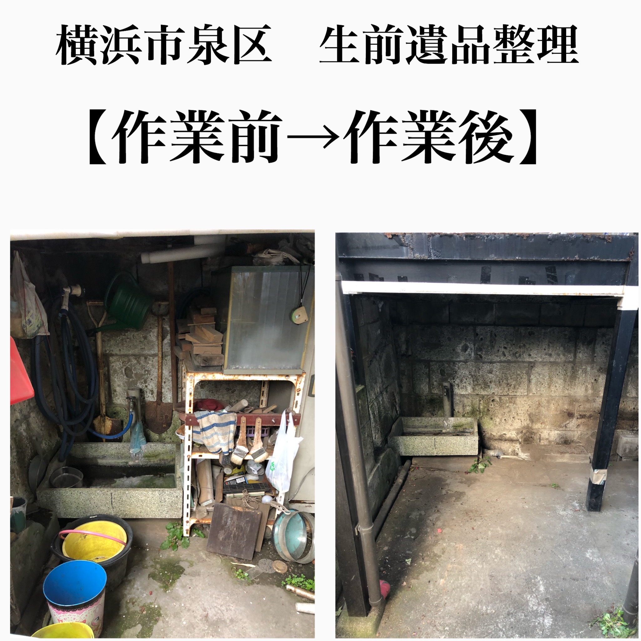 【戸建て6DK】横浜市で生前整理しました-生前整理・遺品整理業者ココロセイリ-