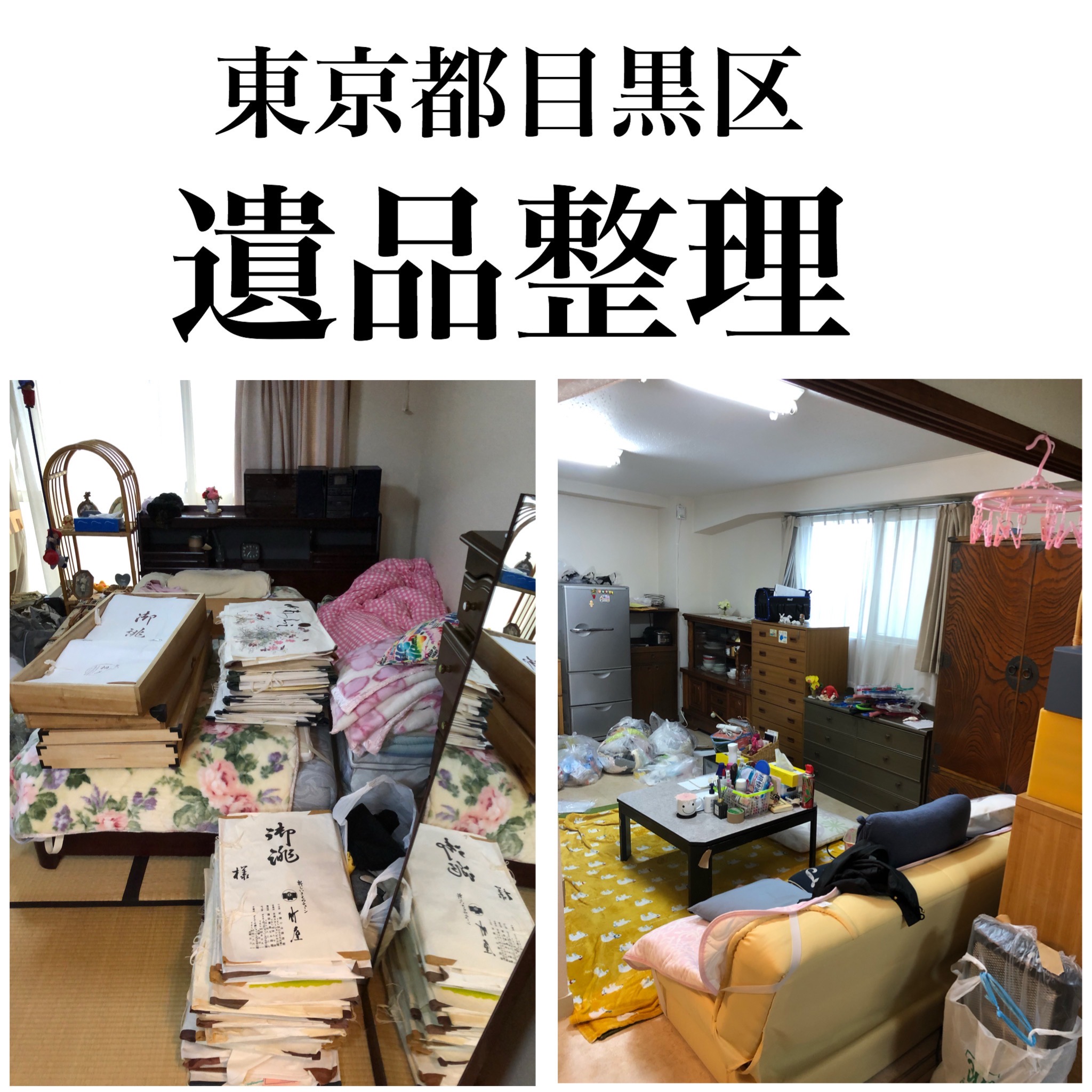 【マンション2LDK】東京都目黒区で遺品整理をしました-生前整理・遺品整理ココロセイリ-