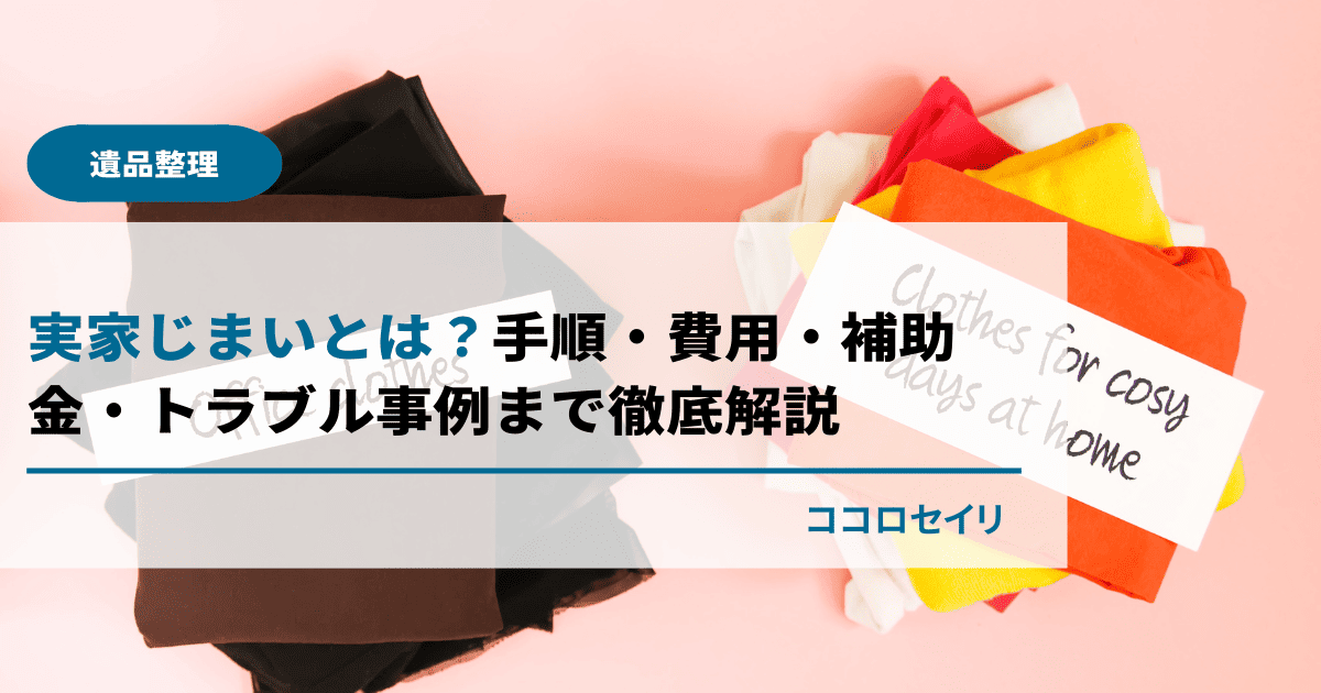 実家じまいとは？手順・費用・補助金・トラブル事例まで徹底解説実家じまいとは？手順・費用・補助金・トラブル事例まで徹底解説